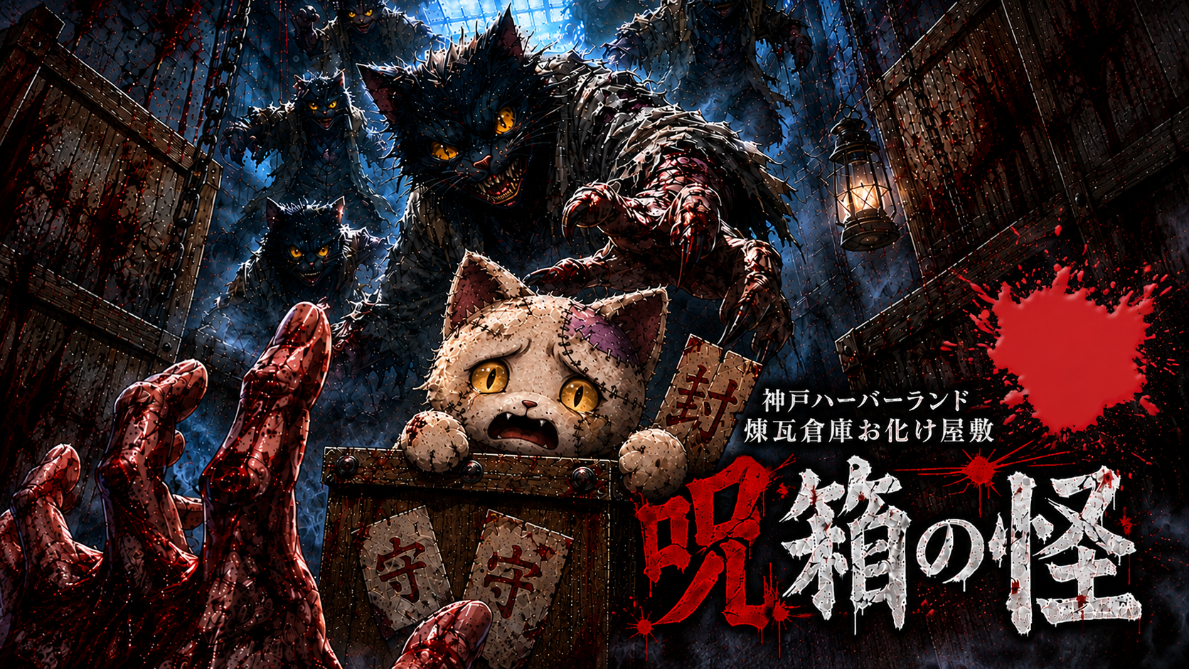 呪箱の怪 はこねこを救え
