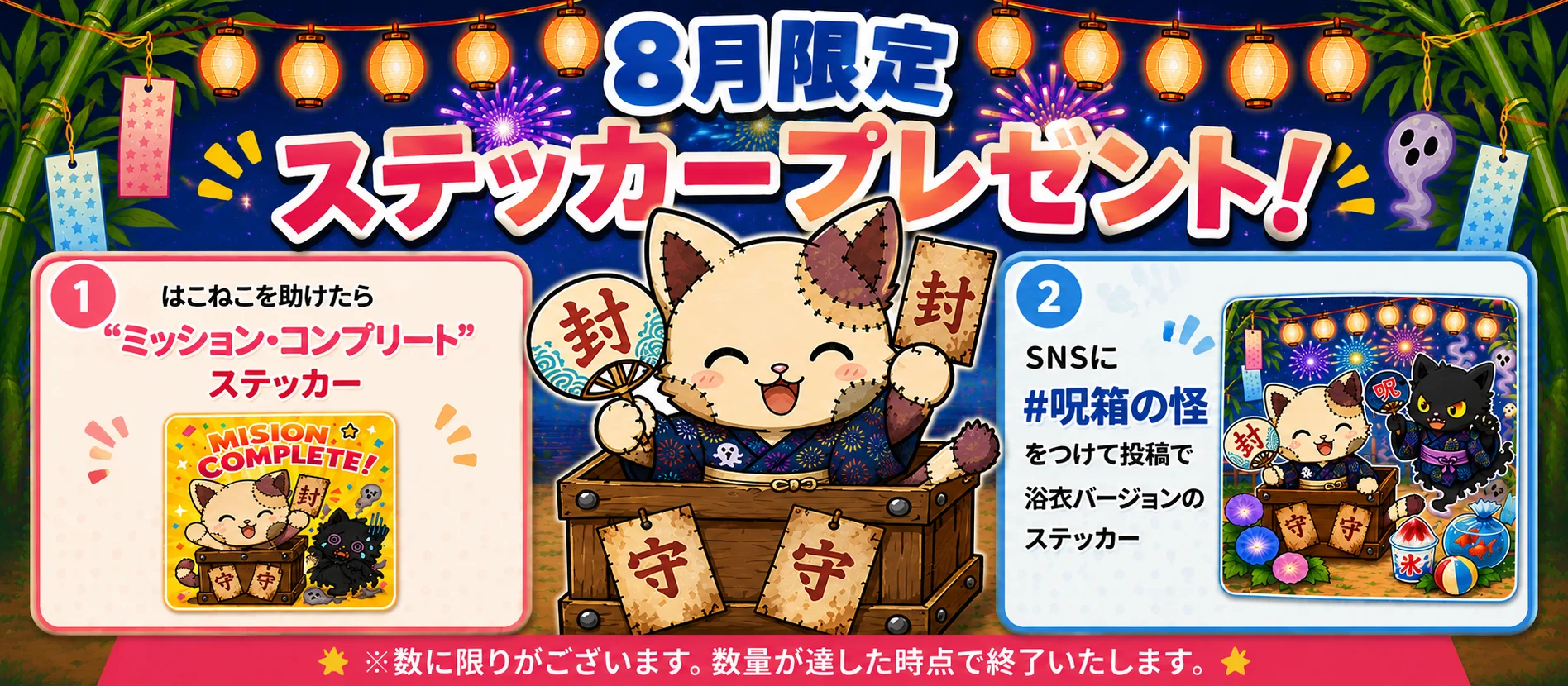 8月限定ステッカープレゼントの案内バナー